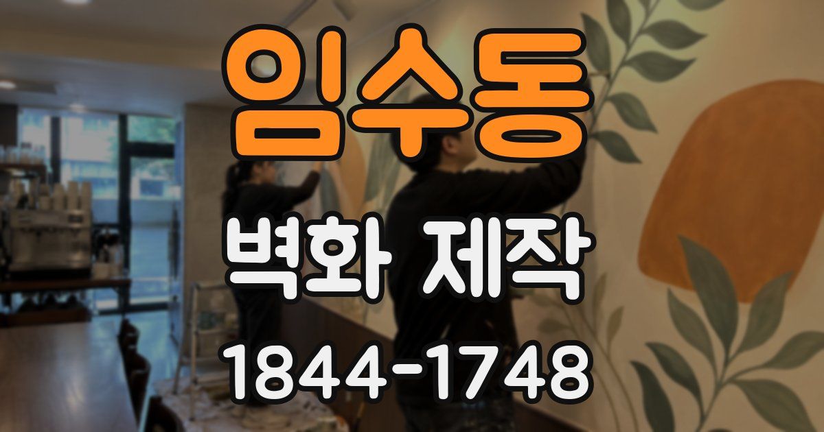 임수동 벽화 제작