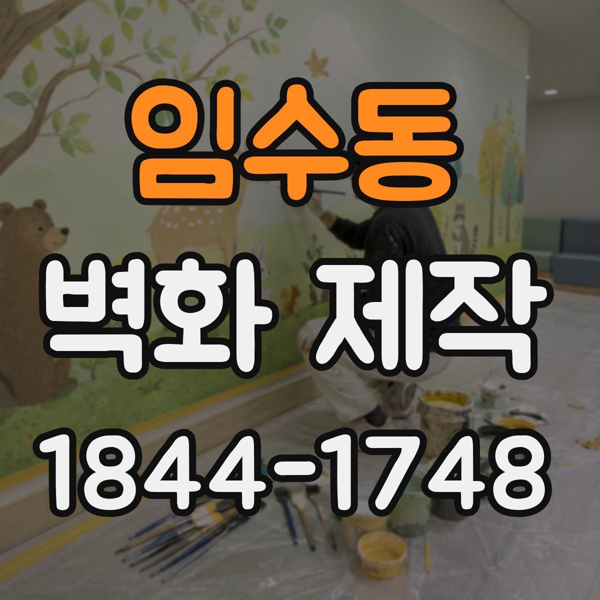 임수동 벽화 제작