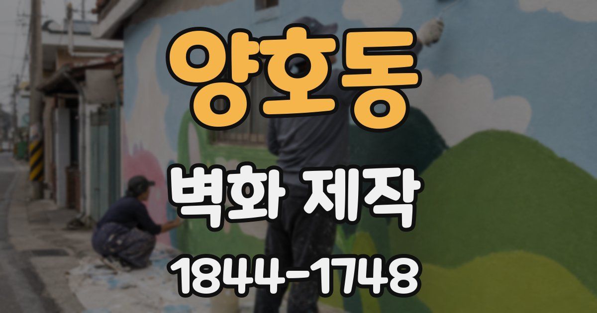 양호동 벽화 제작