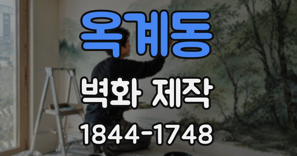 옥계동 벽화 제작