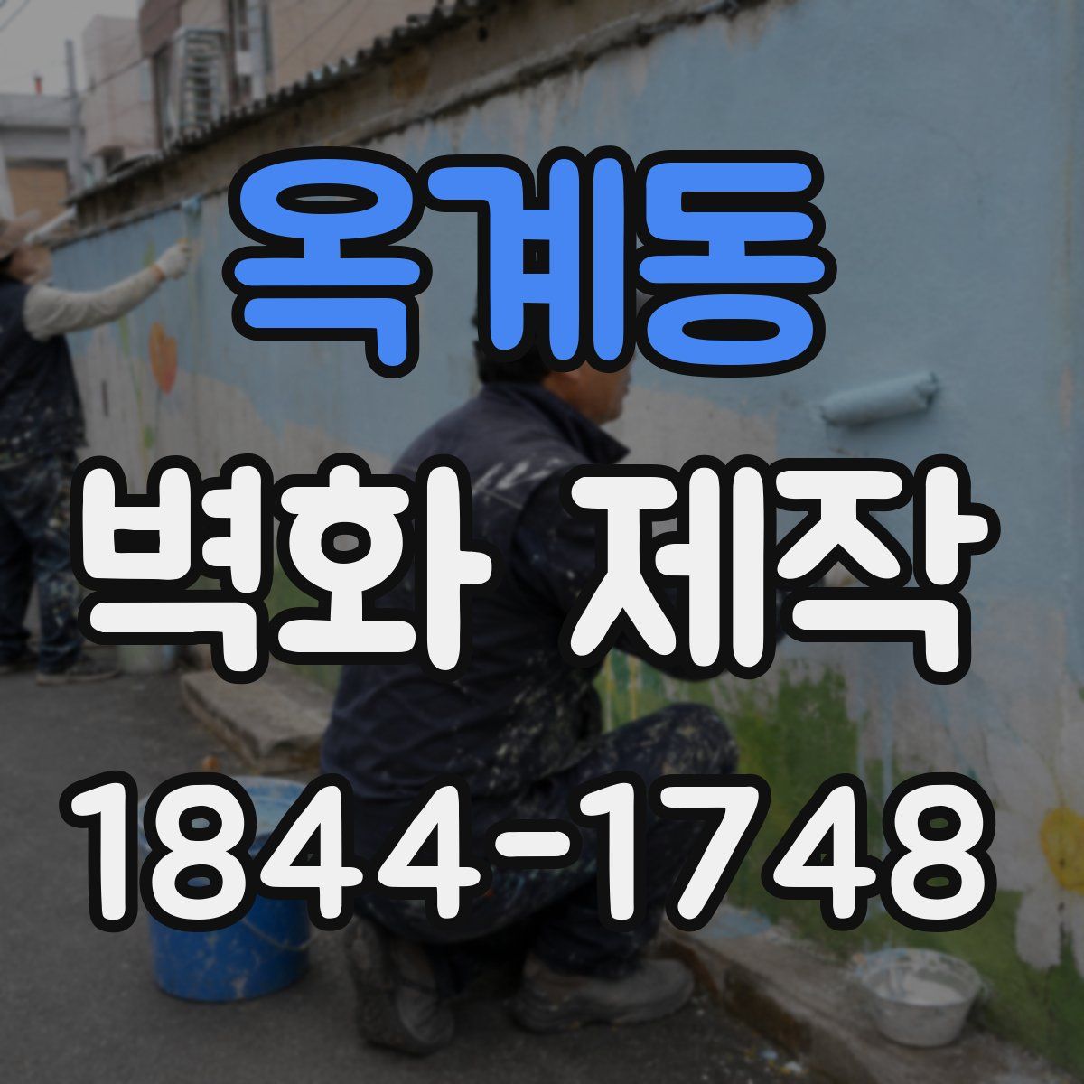 옥계동 벽화 제작
