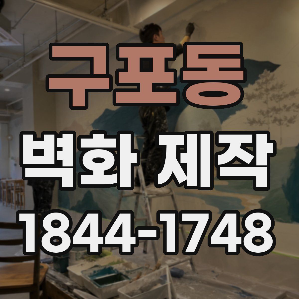 구포동 벽화 제작