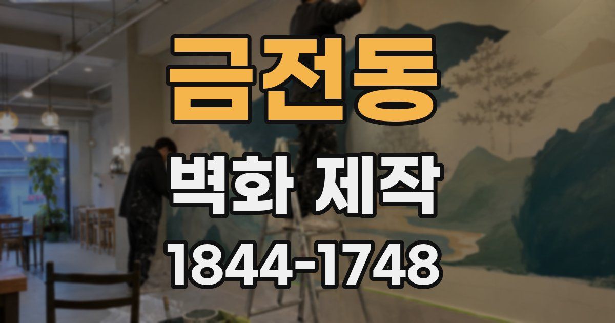 금전동 벽화 제작