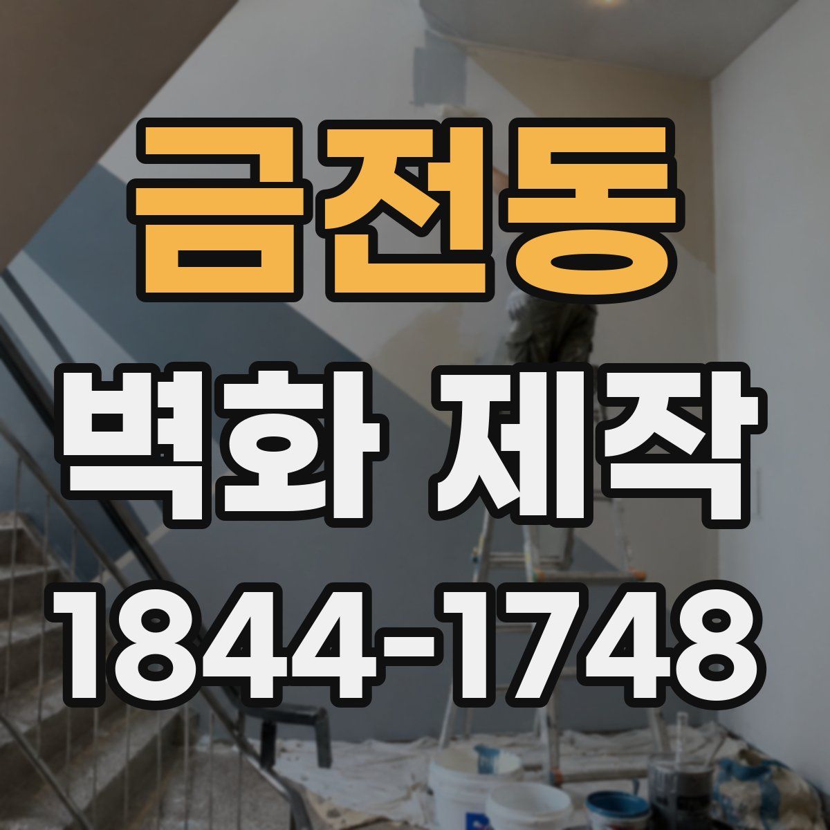 금전동 벽화 제작