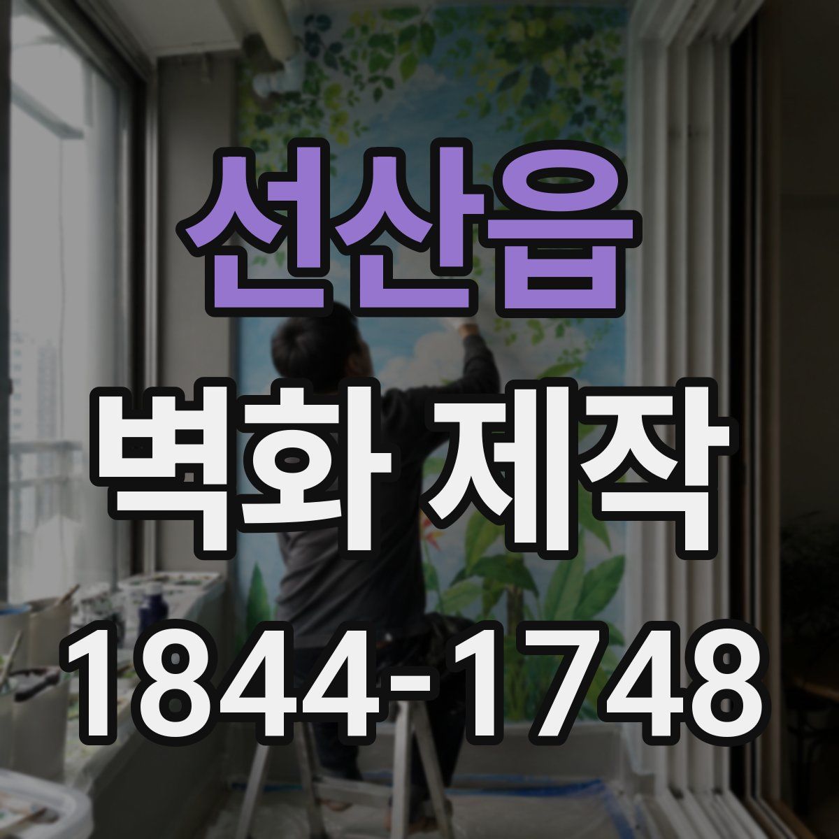 선산읍 벽화 제작