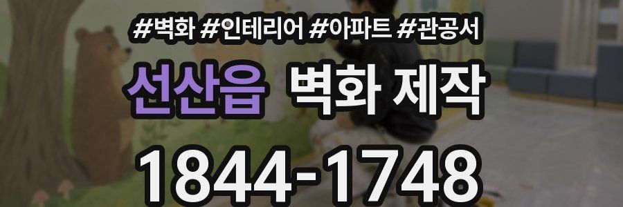 선산읍 벽화 제작