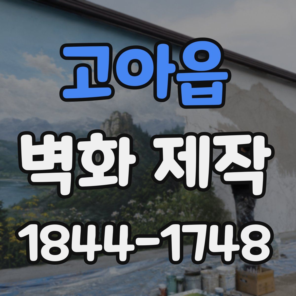 고아읍 벽화 제작