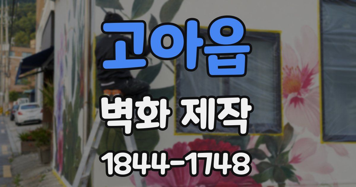 고아읍 벽화 제작