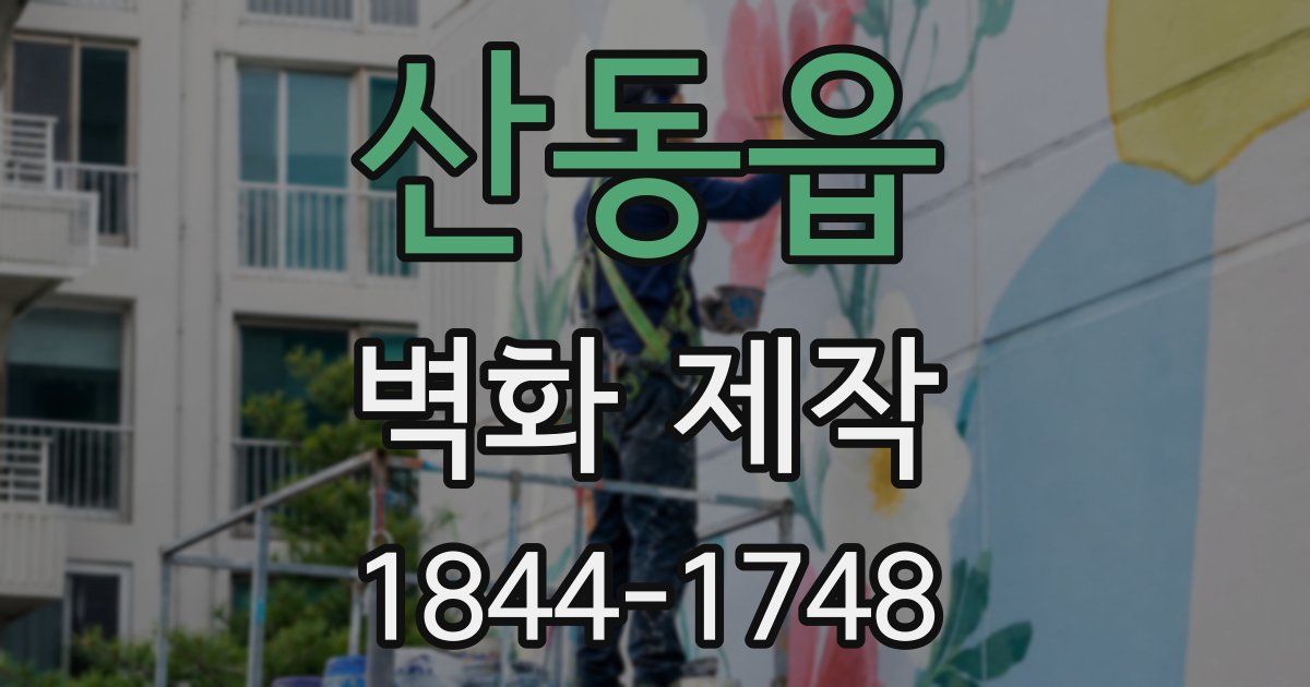 산동읍 벽화 제작