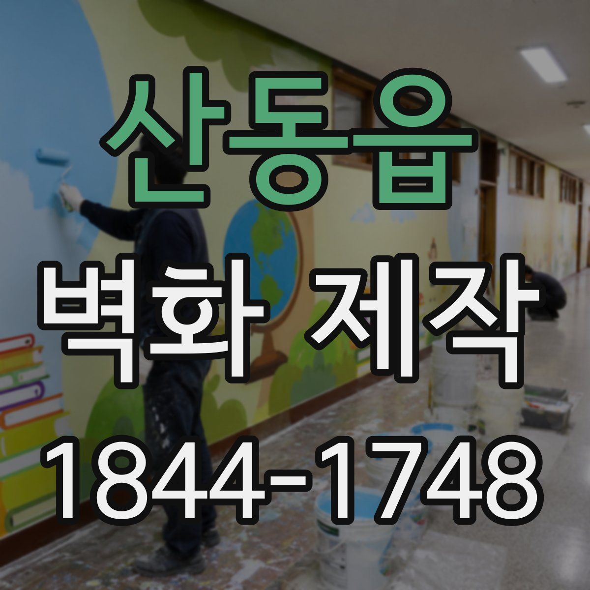 산동읍 벽화 제작