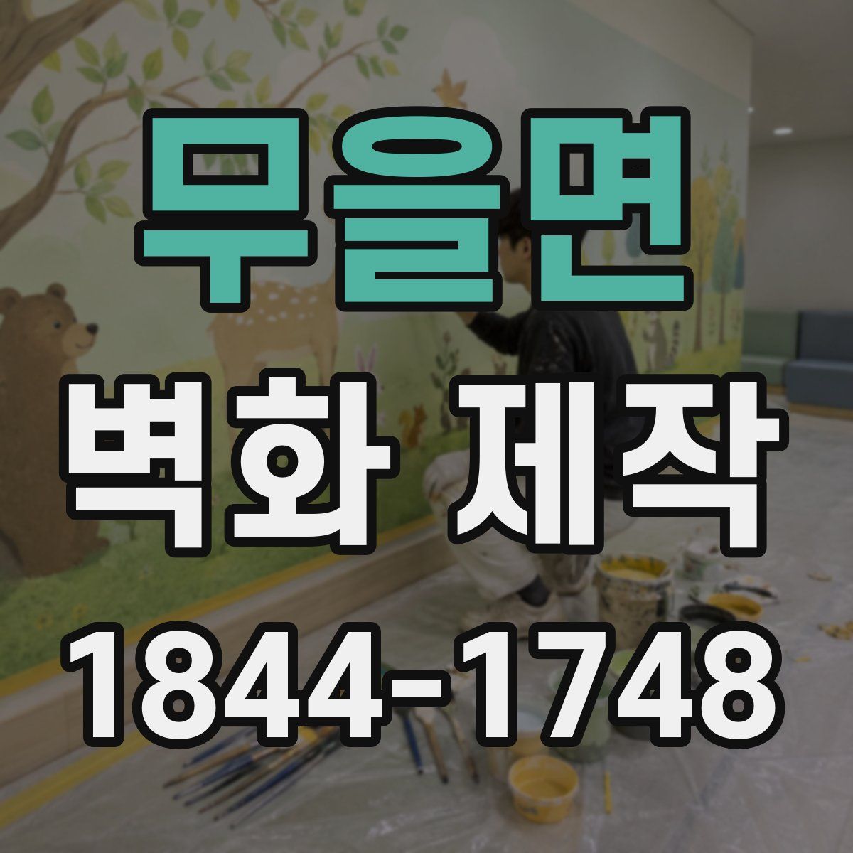 무을면 벽화 제작