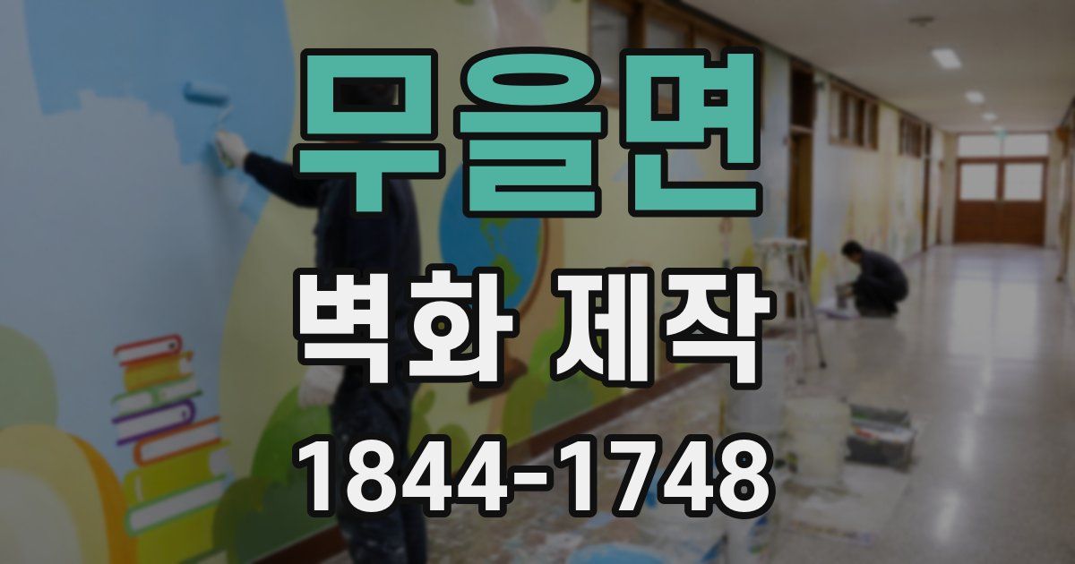 무을면 벽화 제작