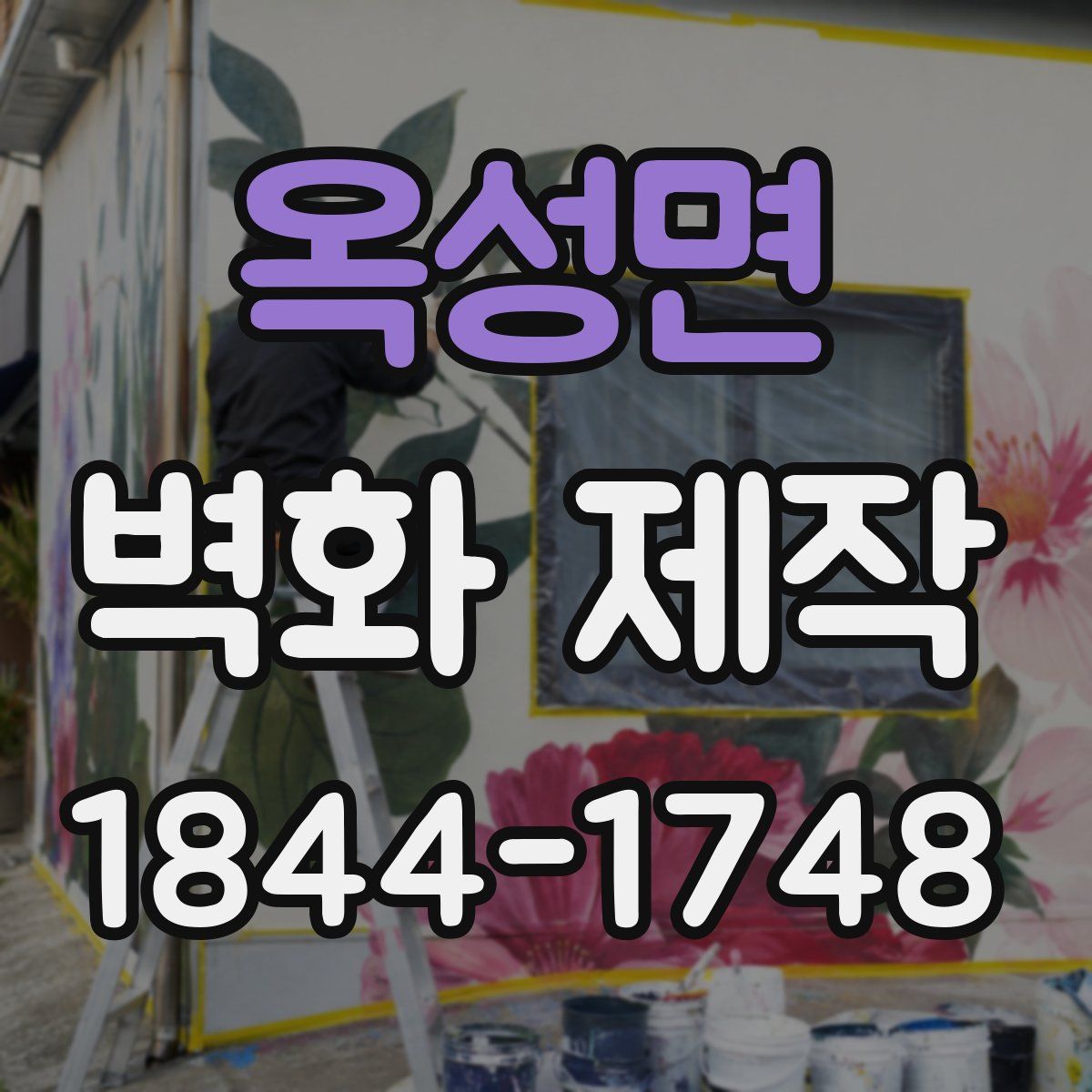 옥성면 벽화 제작
