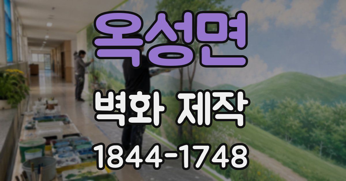 옥성면 벽화 제작