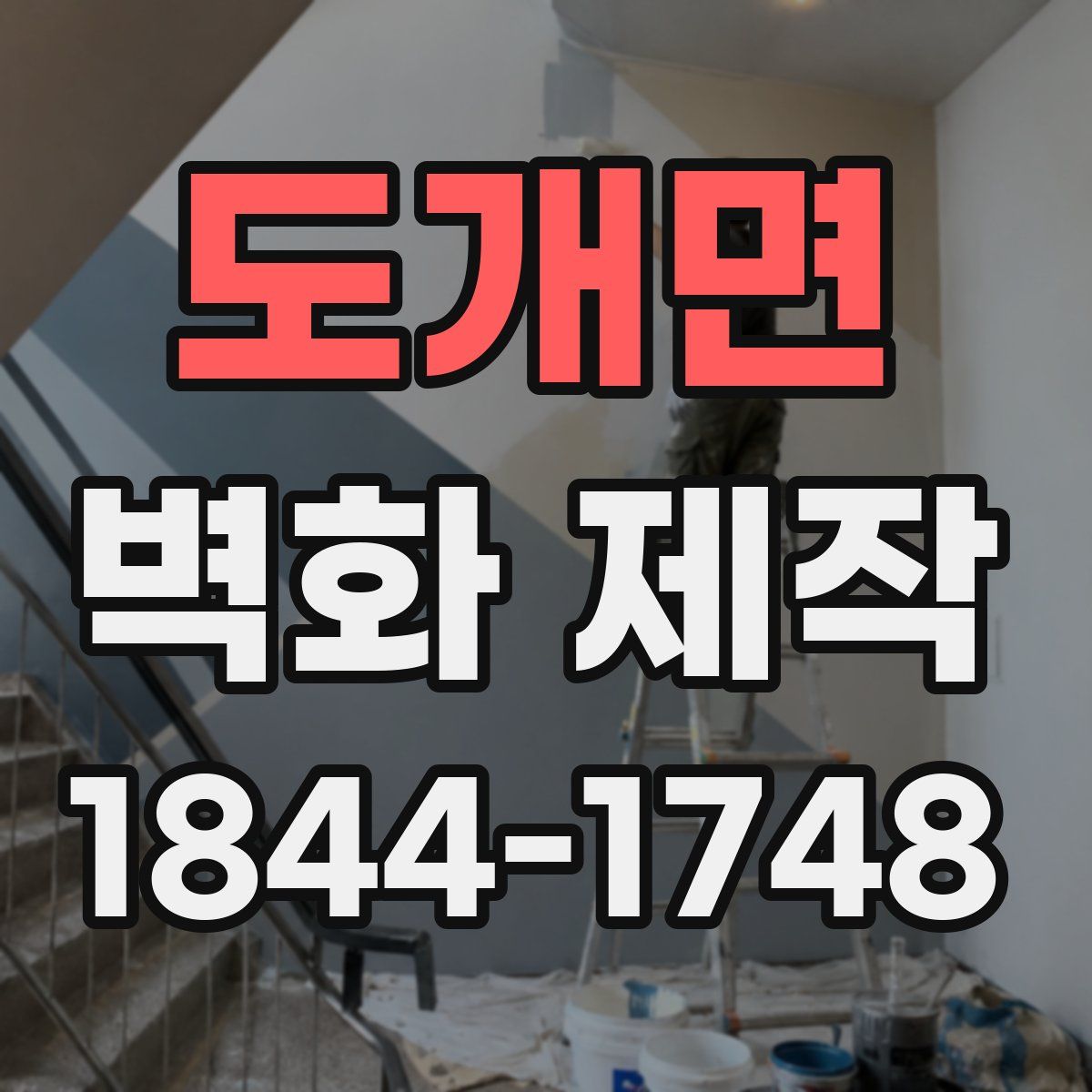 도개면 벽화 제작