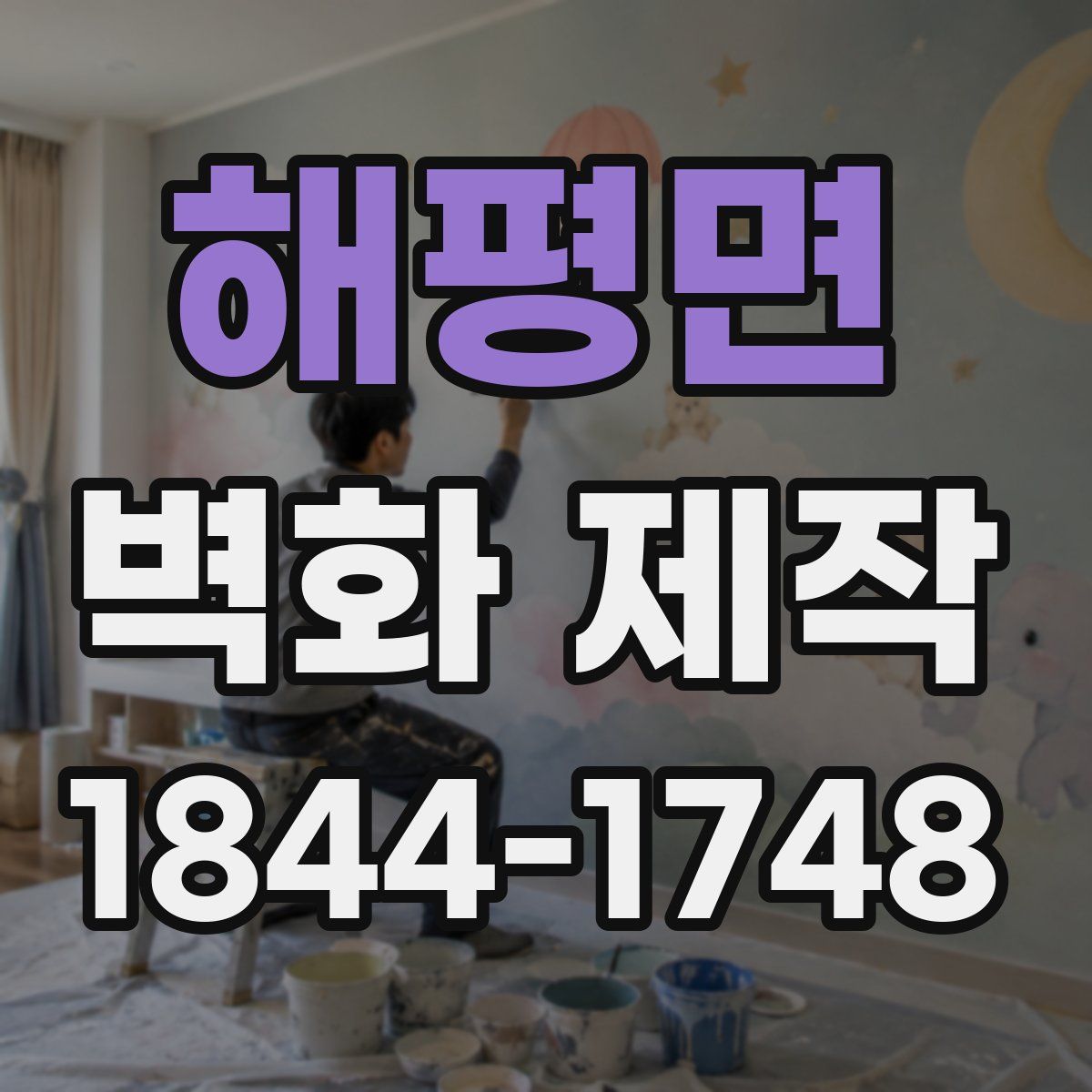 해평면 벽화 제작
