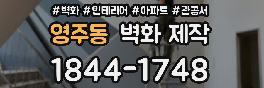 영주동 벽화 제작