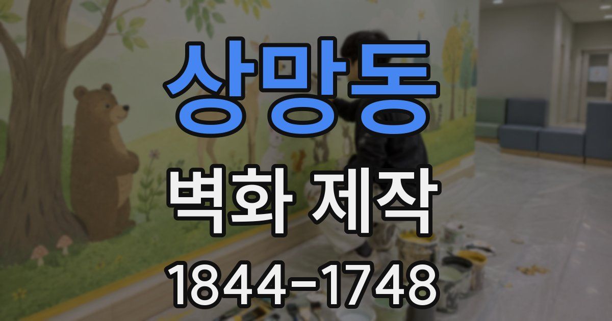 상망동 벽화 제작