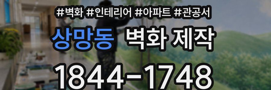 상망동 벽화 제작