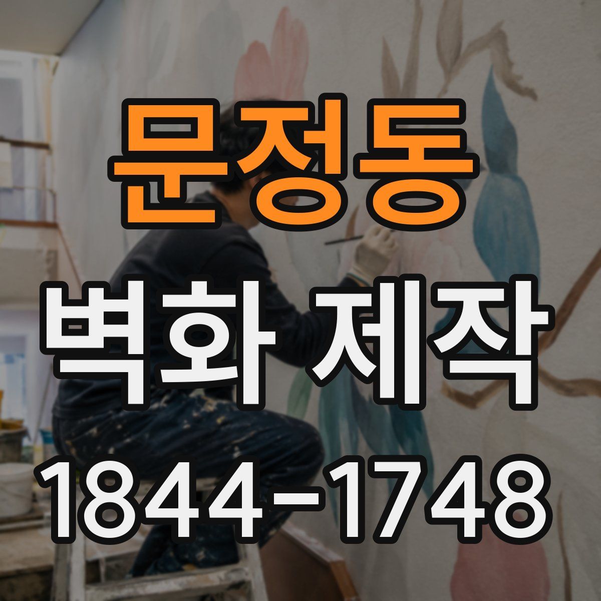 문정동 벽화 제작