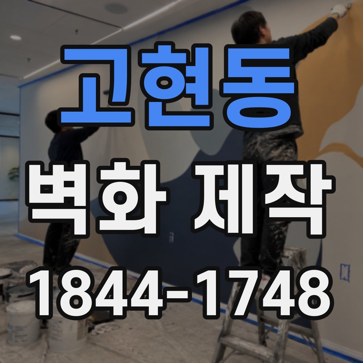 고현동 벽화 제작
