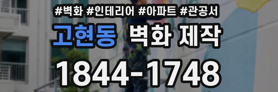 고현동 벽화 제작