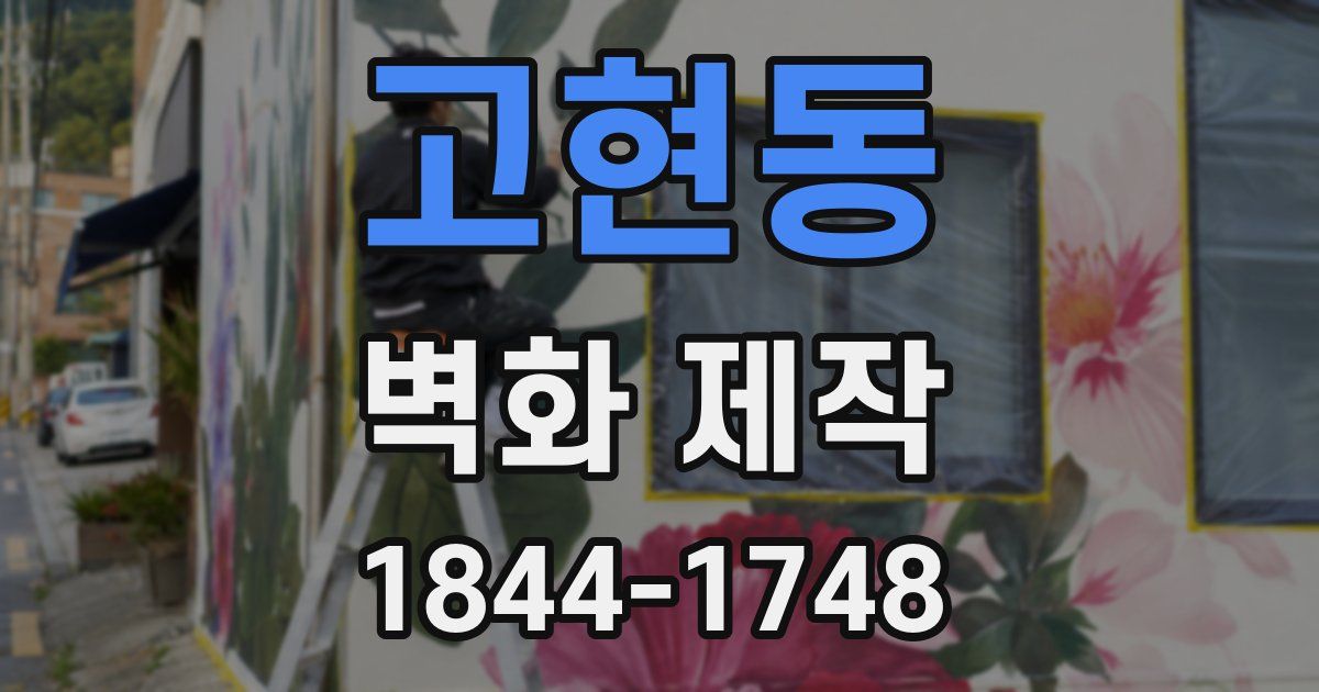고현동 벽화 제작