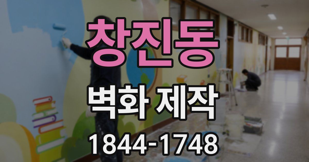 창진동 벽화 제작