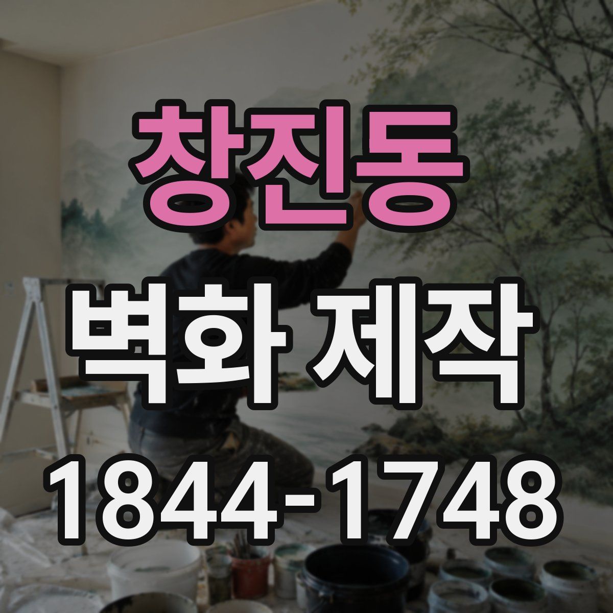 창진동 벽화 제작