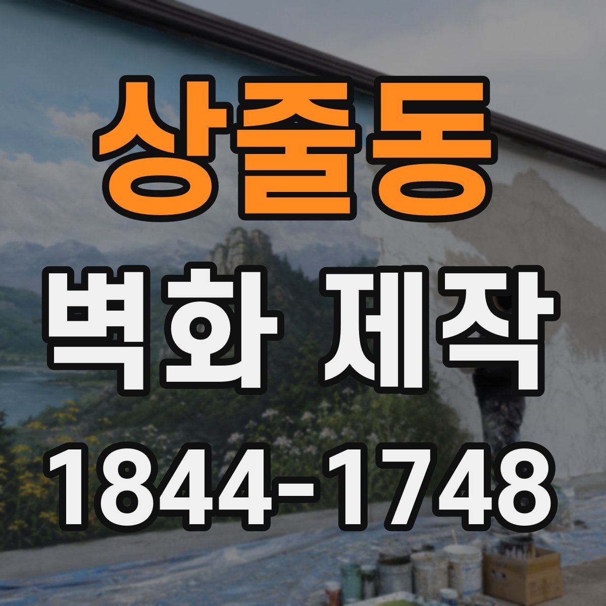 상줄동 벽화 제작
