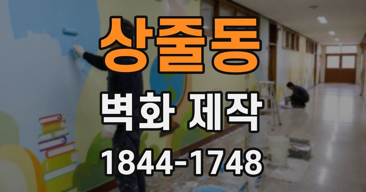상줄동 벽화 제작