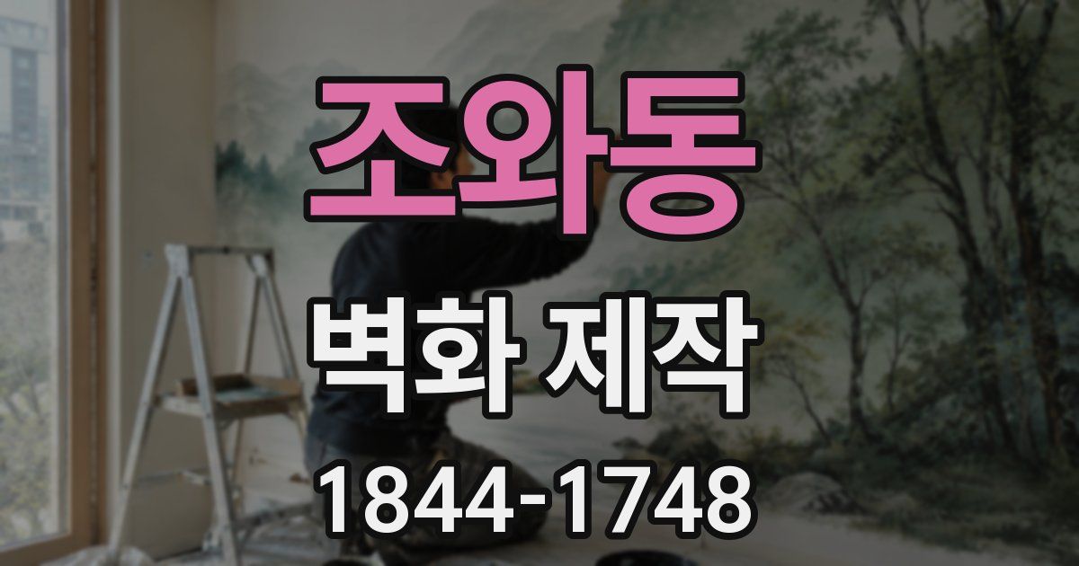 조와동 벽화 제작