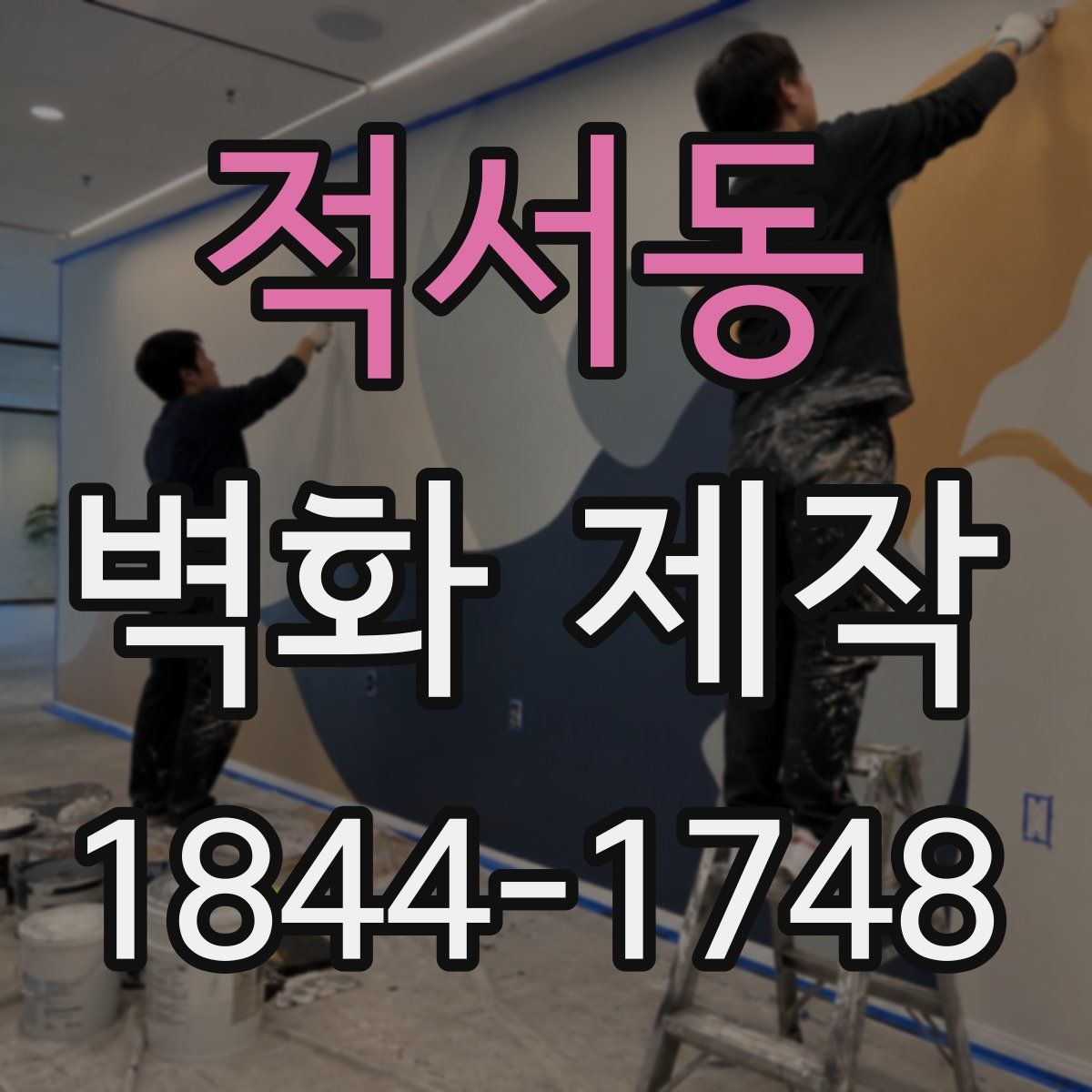 적서동 벽화 제작