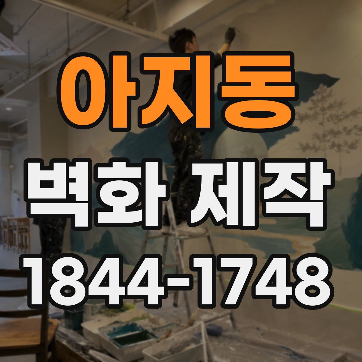 아지동 벽화 제작