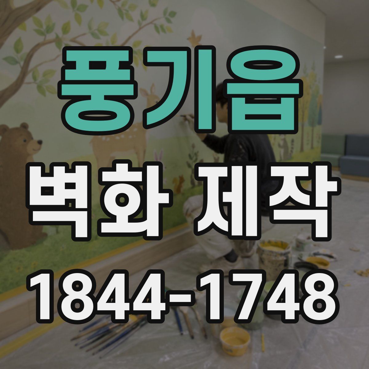 풍기읍 벽화 제작