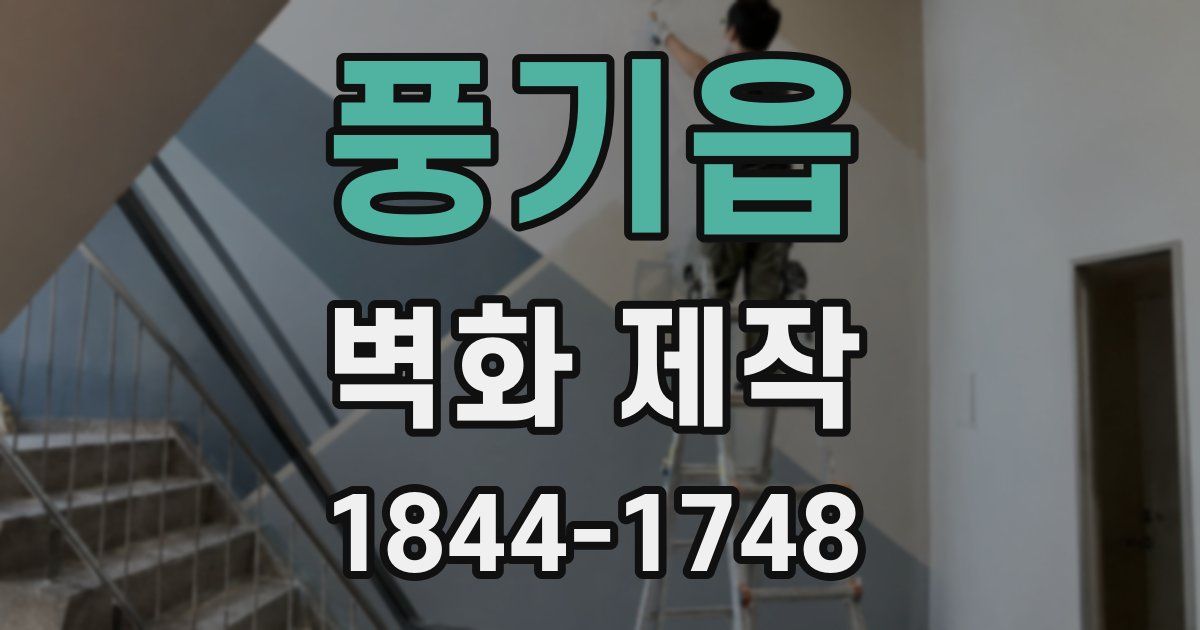 풍기읍 벽화 제작