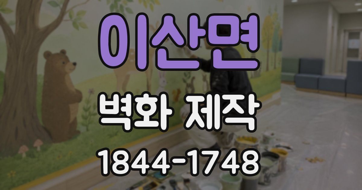 이산면 벽화 제작