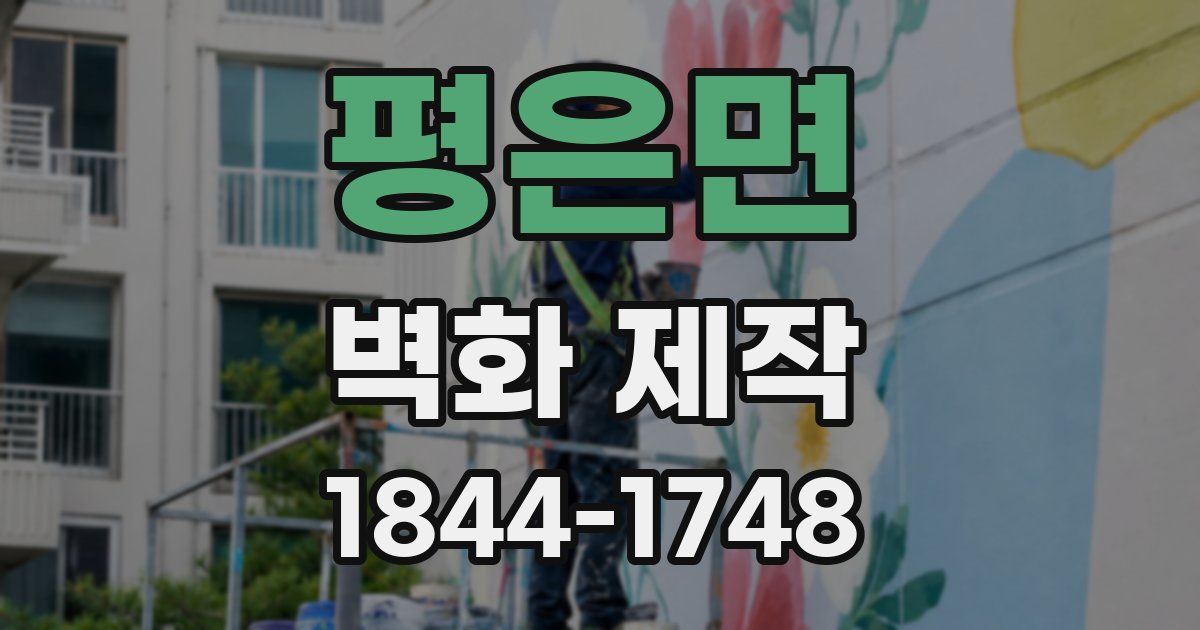 평은면 벽화 제작