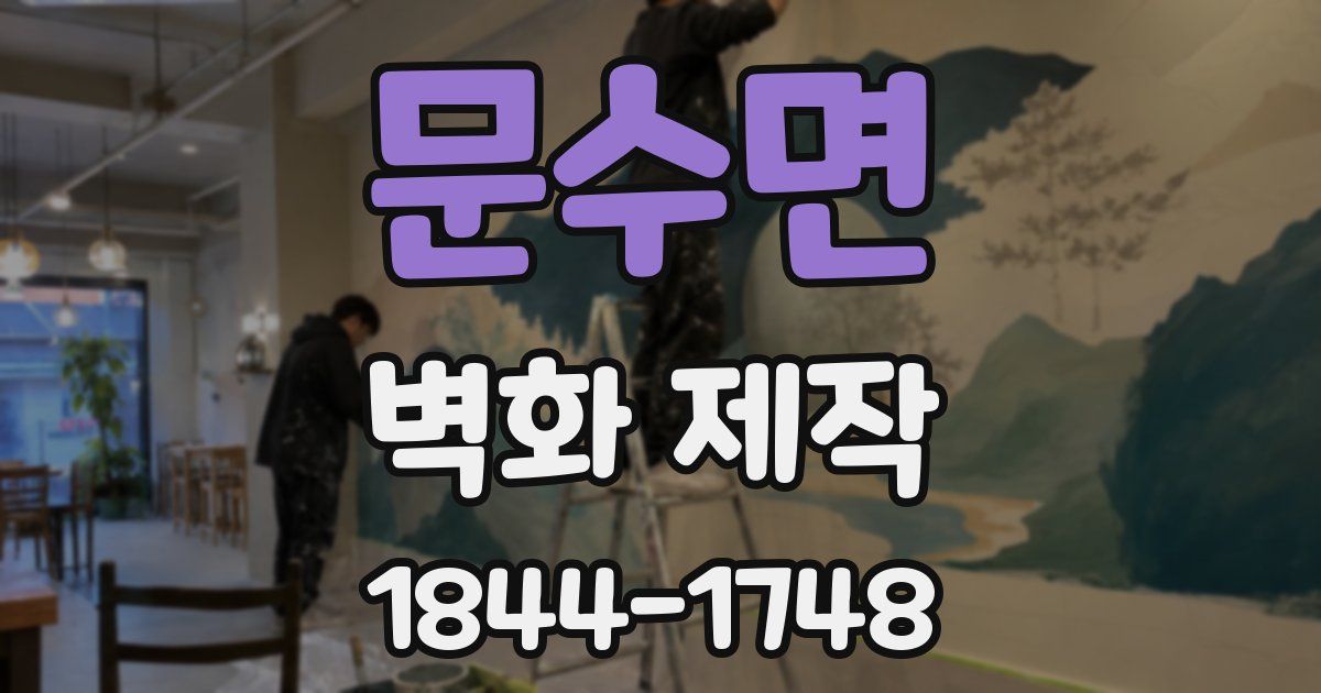 문수면 벽화 제작