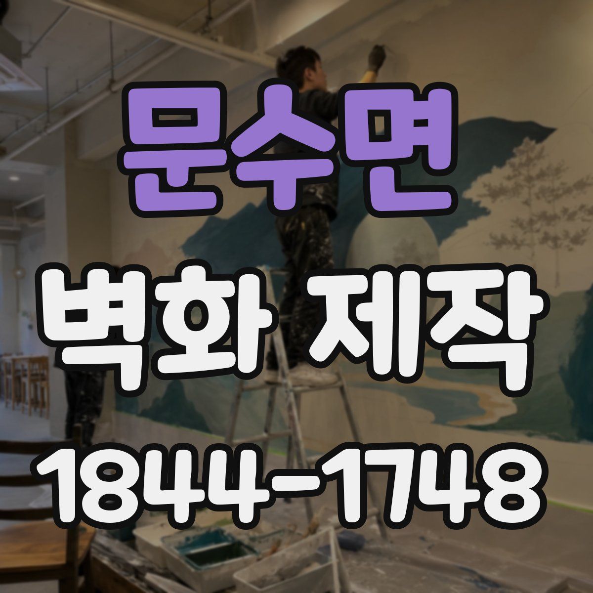 문수면 벽화 제작