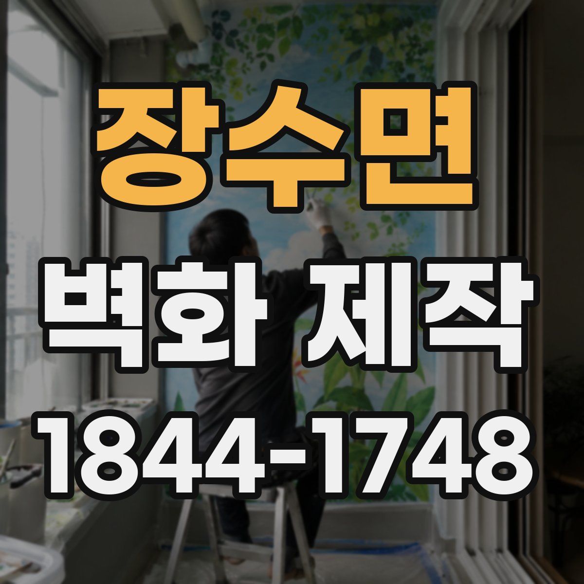 장수면 벽화 제작