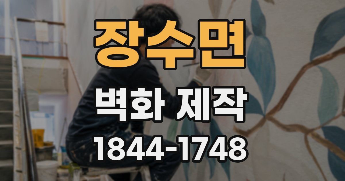 장수면 벽화 제작