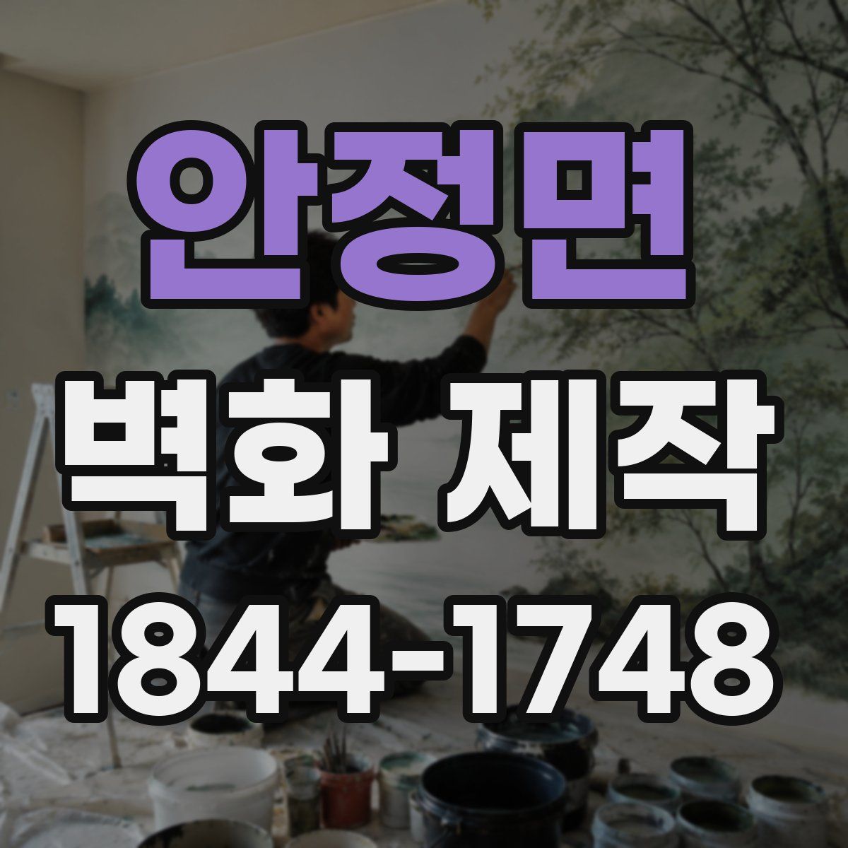 안정면 벽화 제작