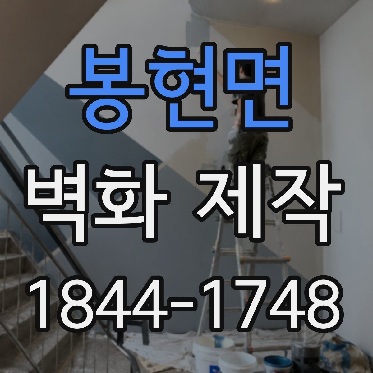 봉현면 벽화 제작