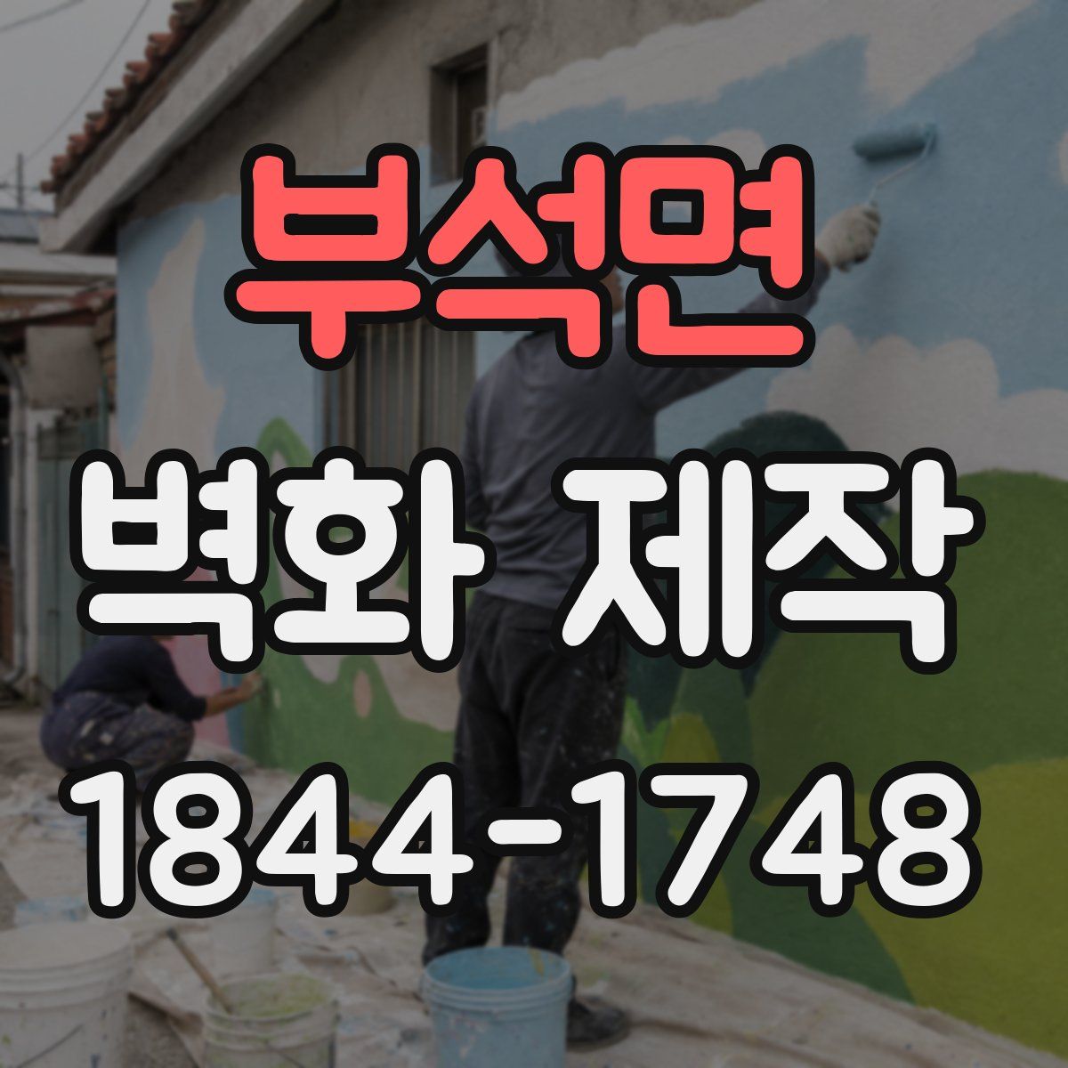 부석면 벽화 제작