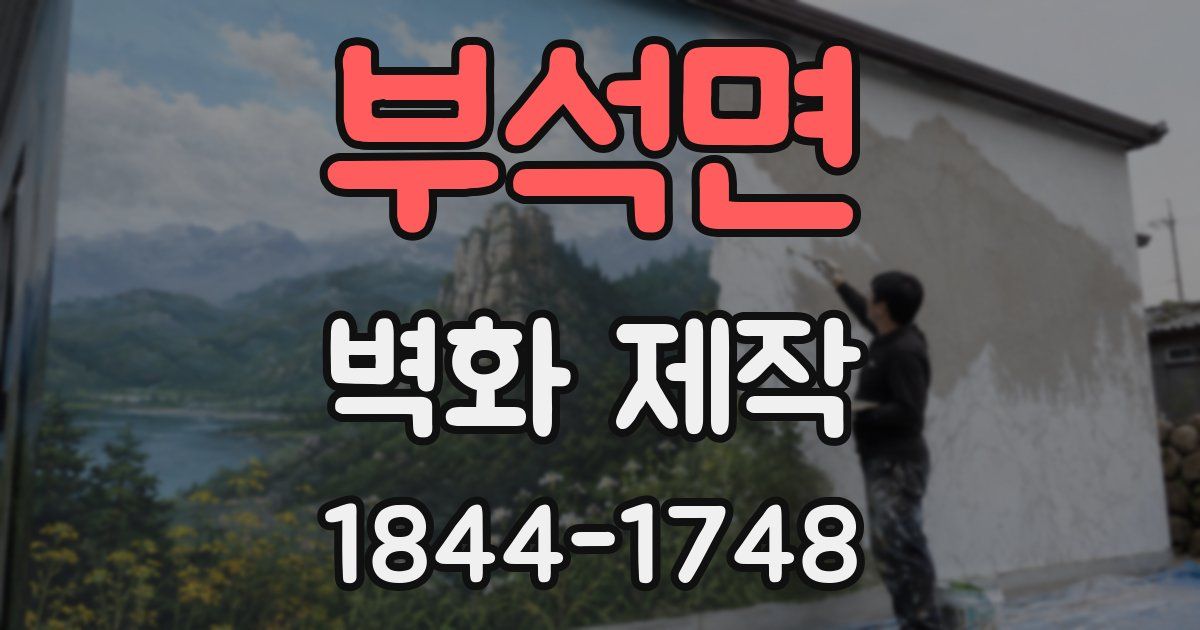 부석면 벽화 제작