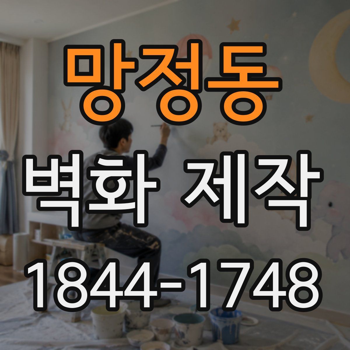 망정동 벽화 제작
