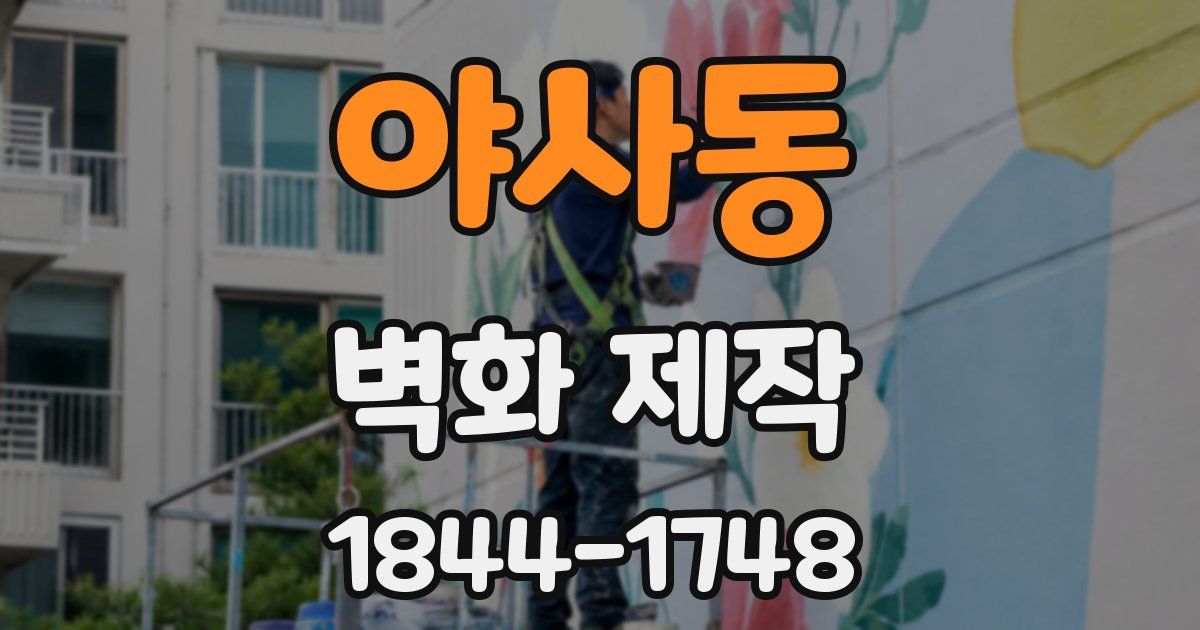 야사동 벽화 제작