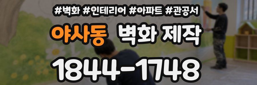 야사동 벽화 제작