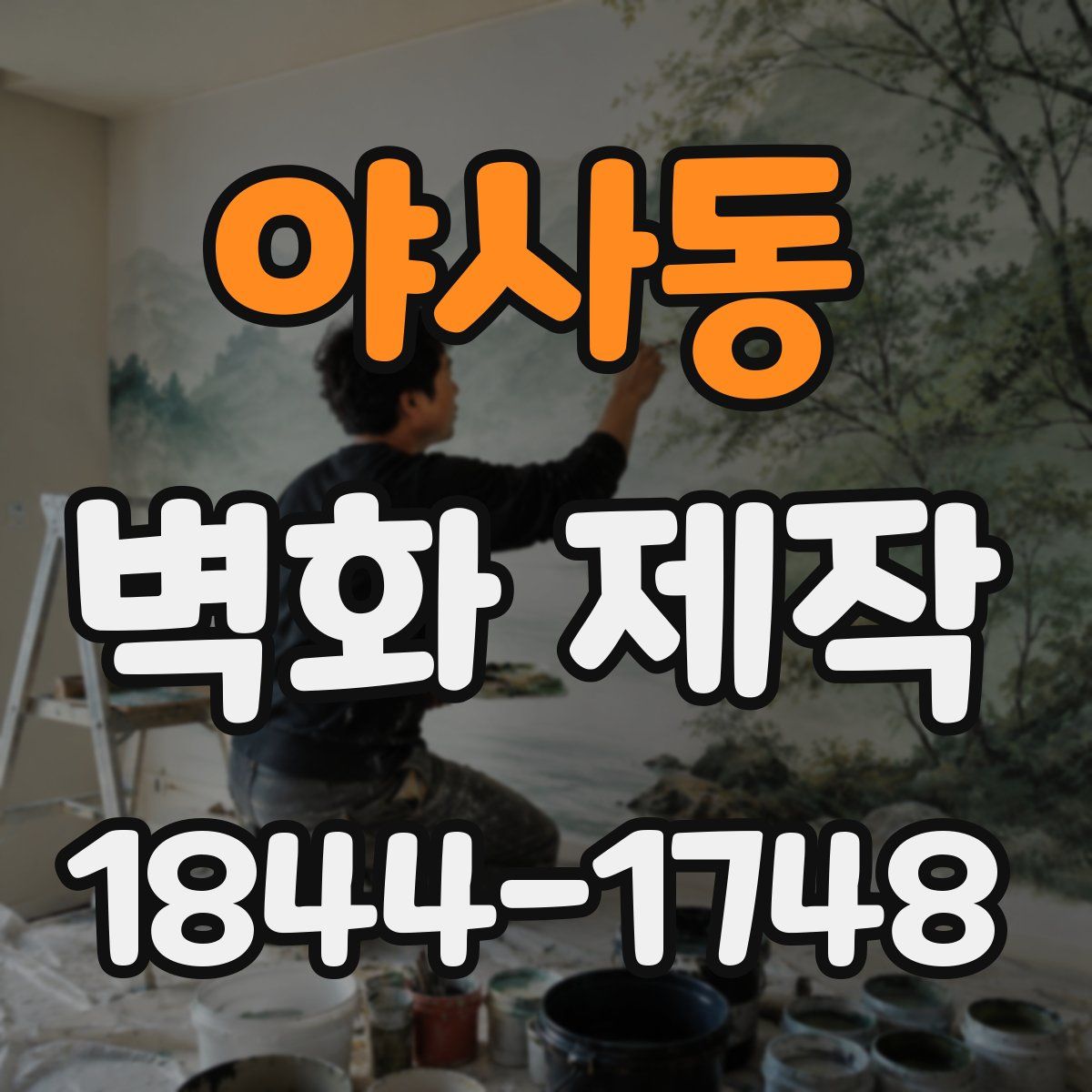 야사동 벽화 제작
